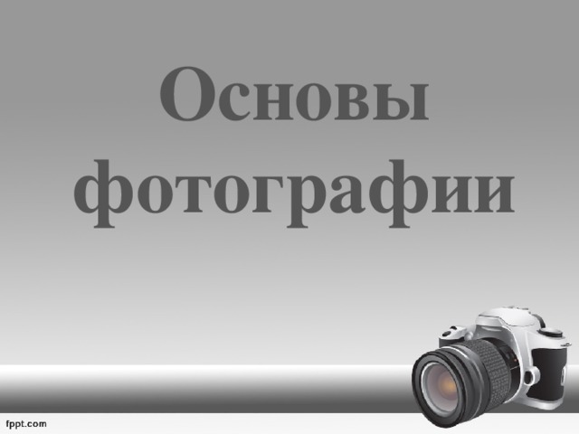 Основы фотографии 