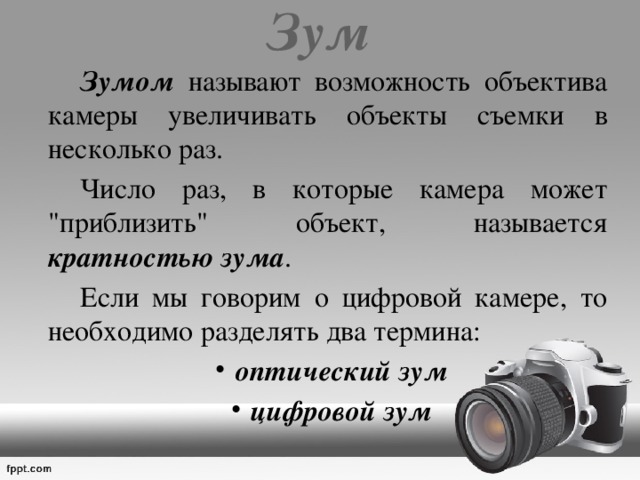 Зум   Зумом называют возможность объектива камеры увеличивать объекты съемки в несколько раз.   Число раз, в которые камера может 