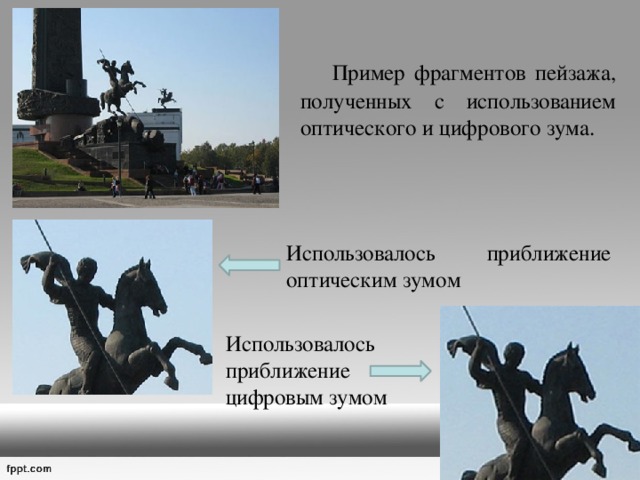   Пример фрагментов пейзажа, полученных с использованием оптического и цифрового зума. Использовалось приближение оптическим зумом Использовалось приближение цифровым зумом 