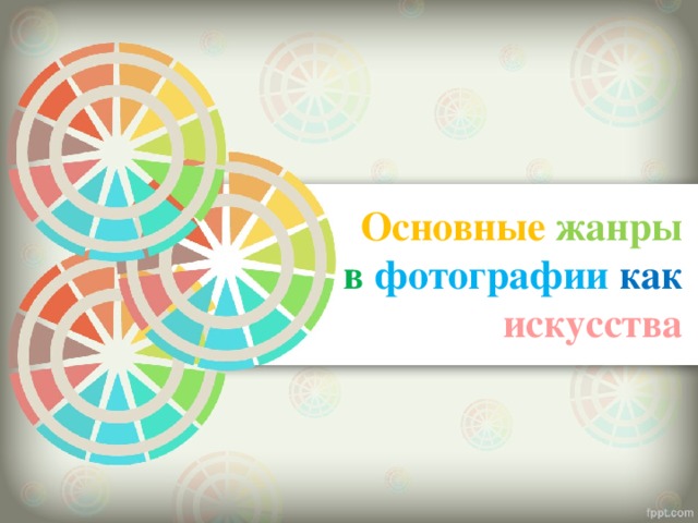  Основные  жанры  в  фотографии  как  искусства   