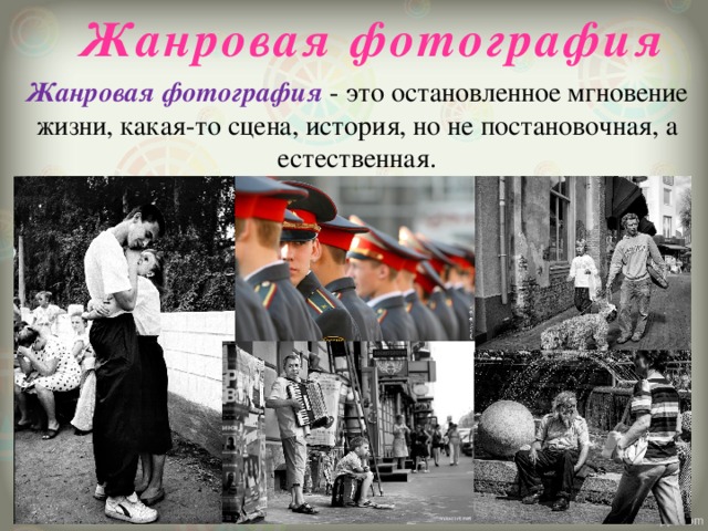 Жанровая фотография Жанровая фотография - это остановленное мгновение жизни, какая-то сцена, история, но не постановочная, а естественная. 