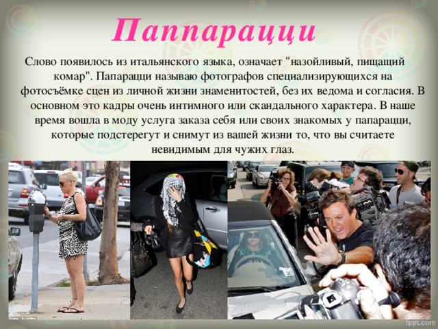 Паппарацци   Слово появилось из итальянского языка, означает 