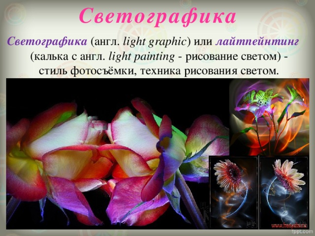Светографика Светографика (англ.  light graphic ) или лайтпейнтинг (калька с англ.  light painting  - рисование светом) - стиль фотосъёмки, техника рисования светом. 