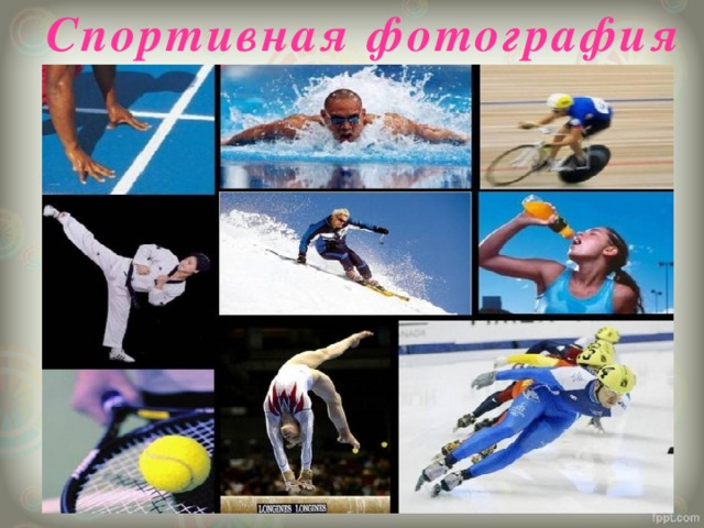 Спортивная фотография 