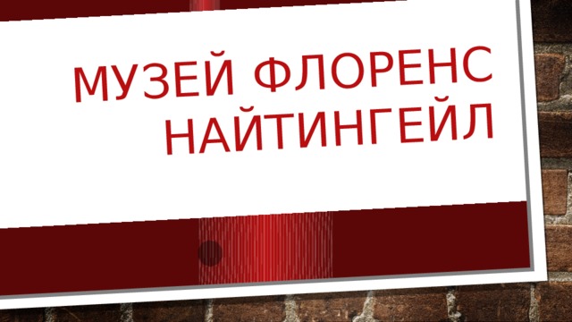 Музей ФЛОренс найтингейл 