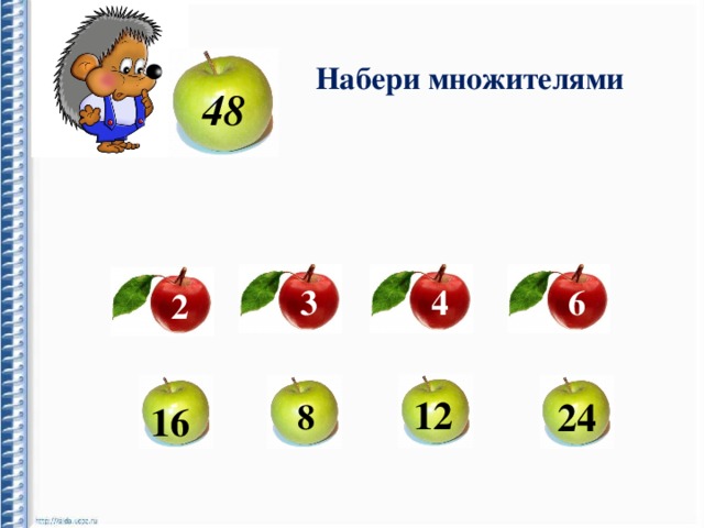 Набери множителями 48 3 4 6 2 12 24 8 16 