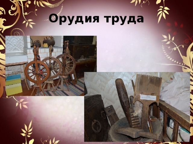 Орудия труда 