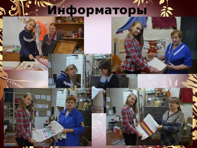 Информаторы 