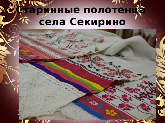 Старинные полотенца  села Секирино 