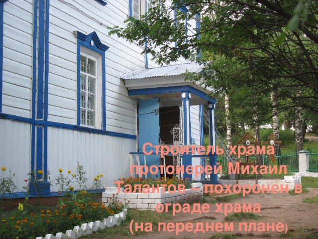 Строитель храма протоиерей Михаил Талантов – похоронен в ограде храма (на переднем плане ) 