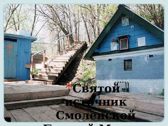 Святой источник  Смоленской Божией Матери 