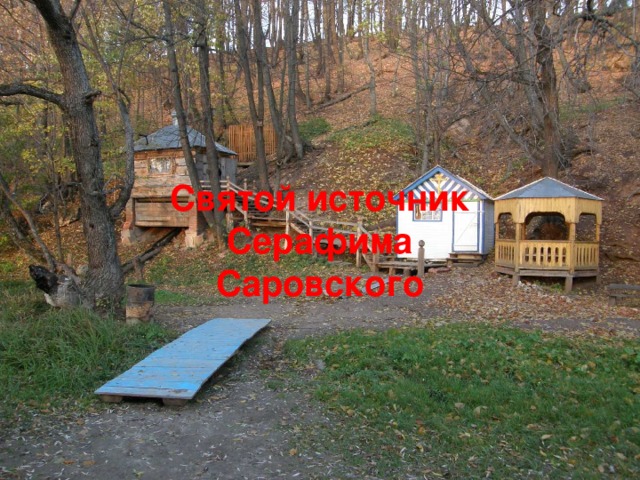 Святой источник Серафима Саровского 