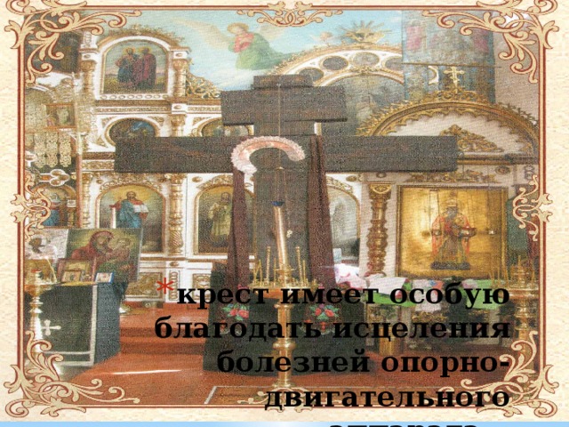 крест имеет особую благодать исцеления болезней опорно-двигательного аппарата 