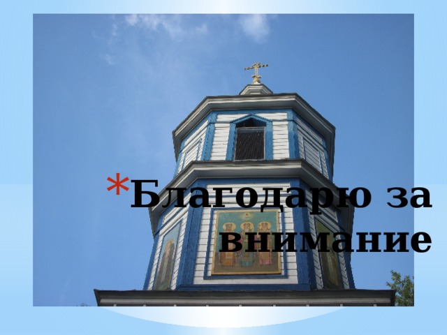 Благодарю за внимание 