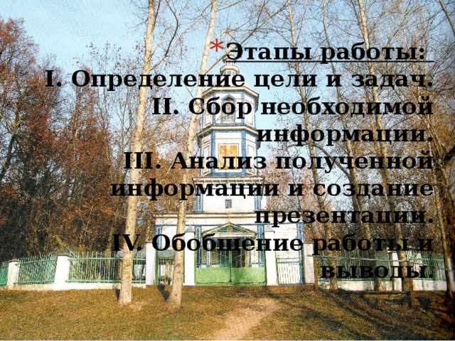 Этапы работы:  I. Определение цели и задач.  II. Сбор необходимой информации.  III. Анализ полученной информации и создание презентации.  IV. Обобщение работы и выводы .   