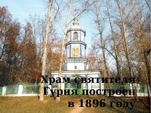 Храм святителя Гурия построен в 1896 году 