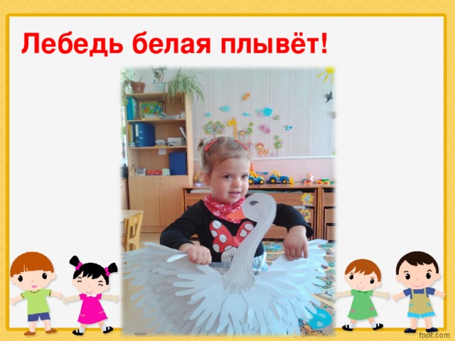 Лебедь белая плывёт! 