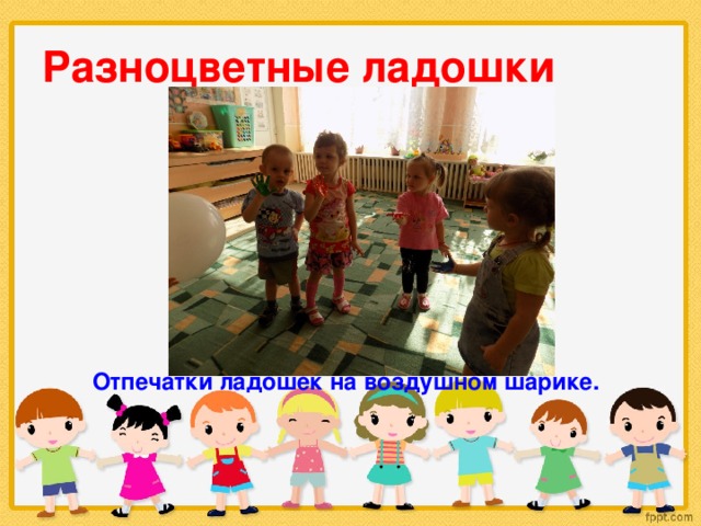 Разноцветные ладошки Отпечатки ладошек на воздушном шарике. 
