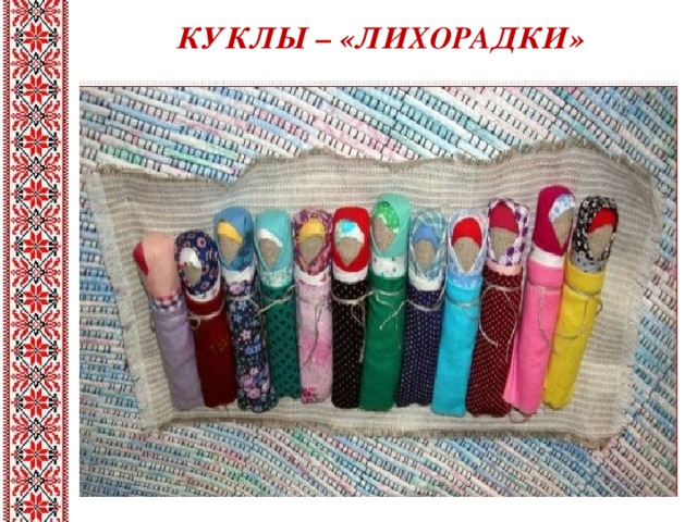 КУКЛЫ – «ЛИХОРАДКИ»  