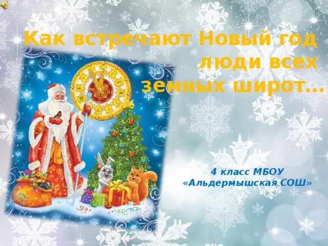 Как встречают Новый год  люди всех  земных широт… 4 класс МБОУ «Альдермышская СОШ» 