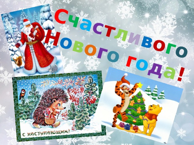 С ч а с т л и в о г о  Н о в о г о  г о д а ! 