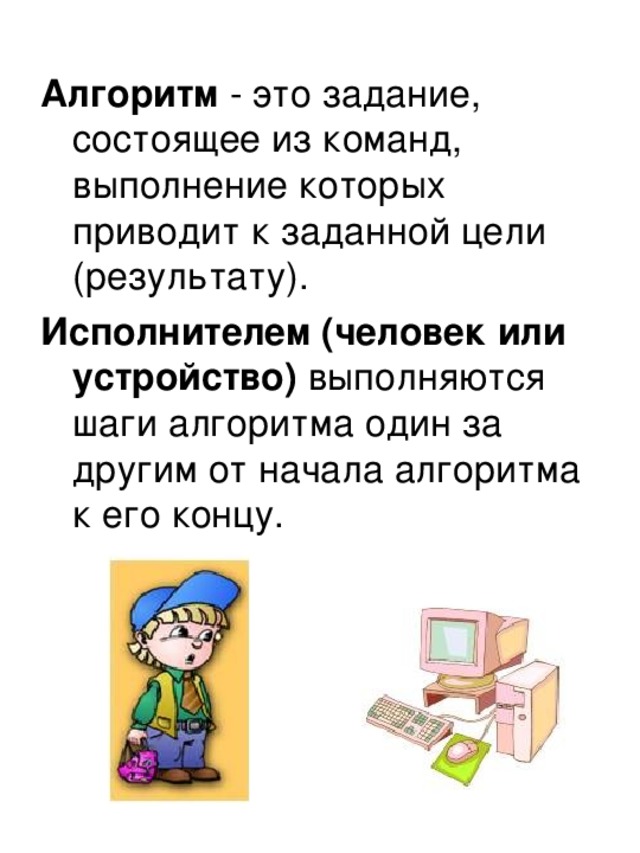 Алгоритм Исполнителем (человек или устройство) 