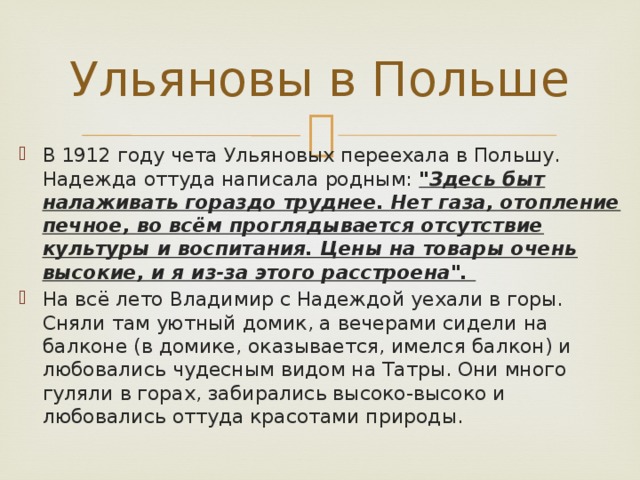 Ульяновы в Польше В 1912 году чета Ульяновых переехала в Польшу. Надежда оттуда написала родным: 