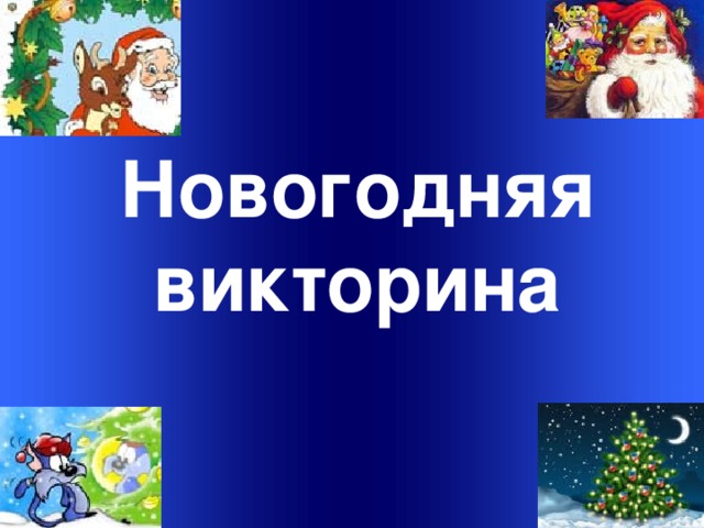 Новогодняя викторина