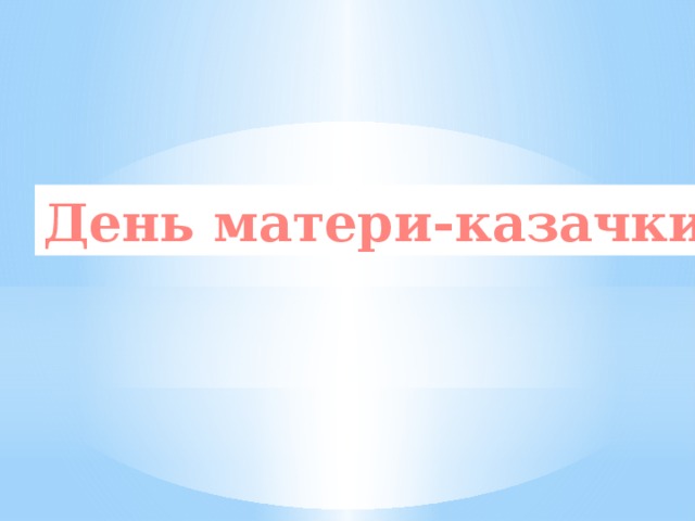 День матери-казачки 
