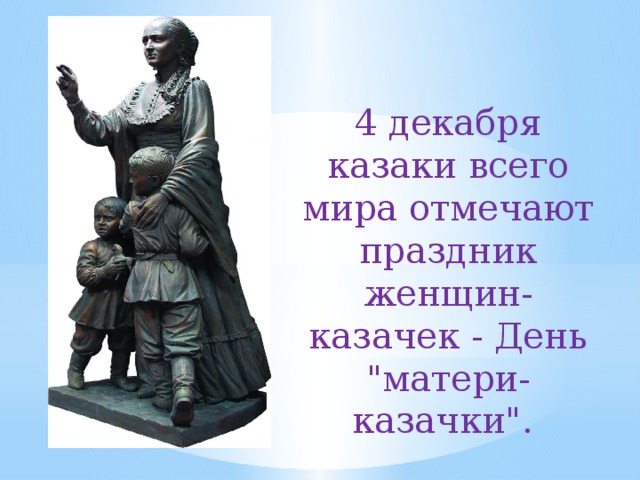 4 декабря казаки всего мира отмечают праздник женщин-казачек - День 