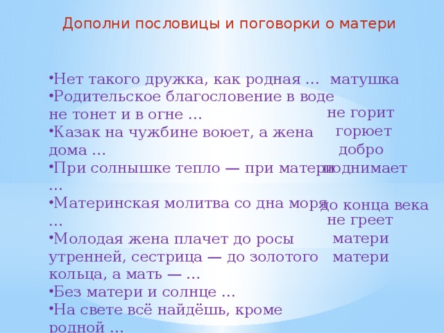Вопросы и задания: - Когда казаки отмечают день матери- казачки? - Какой еще православный праздник отмечается в этот день? - Кто в 1774 году окружил станицу Наурскую? - Кто встал на оборону станицы? - Чем пришлось сражаться женщинам – казачкам? Почему у казаков было особое отношение к женщине?  Что значит «казачья доля»? 