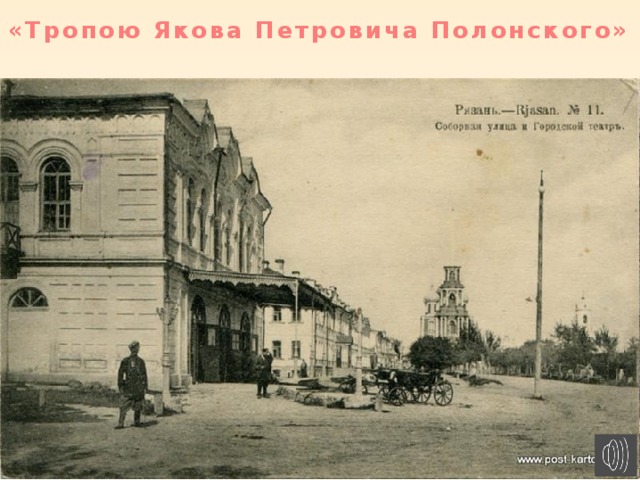 «Тропою Якова Петровича Полонского»  