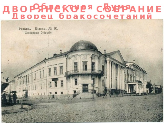 Областная Дума Дворец бракосочетаний ДВОРЯНСКОЕ СОБРАНИЕ 16 