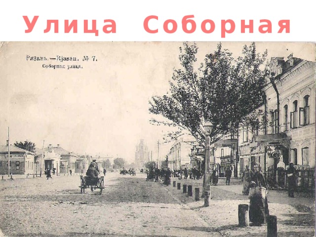 Улица Соборная Именно в рязанский период Яков Петрович Полонский сформировался как личность. Здесь определилась его позиция - жить и трудиться во благо Отечества. Несомненную роль в этом сыграли годы учебы в гимназии. В тихой, сонной и скучной Рязани 19 века гимназия оказывалась не только учебным заведением, но и средоточием немногочисленной провинциальной интеллигенции. Улица Астраханская (Ленина, 53) - здание бывшей 1-й Рязанской губернской мужской гимназии, в которой учился Полонский в 1832-1838 гг. (ныне Политехнический институт). Здание отмечено мемориальной доской. 16 16 