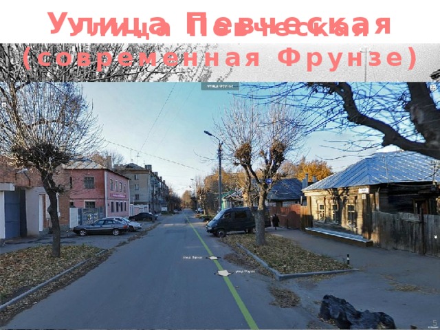 Улица Певческая  (современная Фрунзе) Улица Певческая  