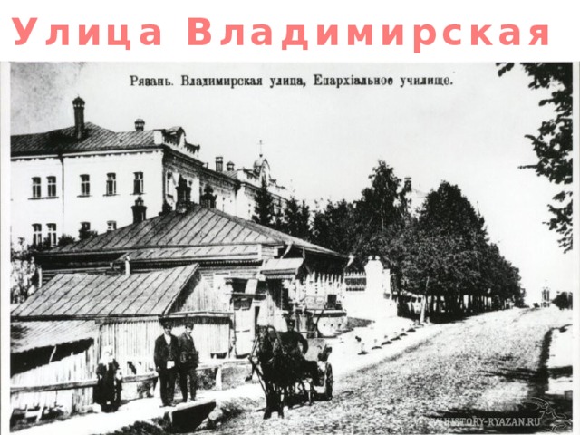 Улица Владимирская  