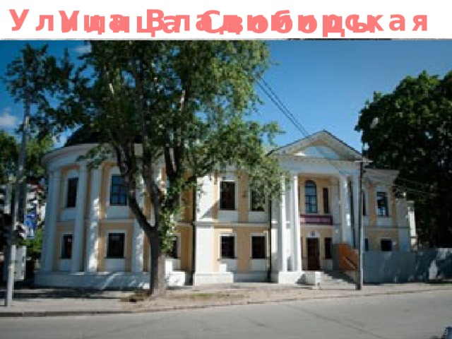 Улица Владимирская Улица Свободы  
