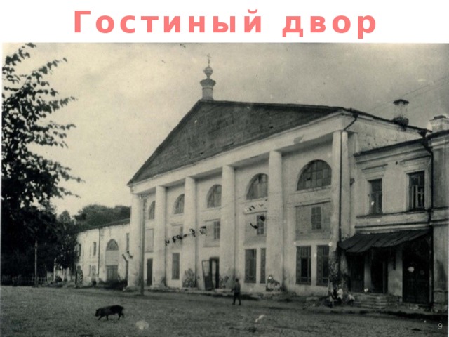 Гостиный двор  