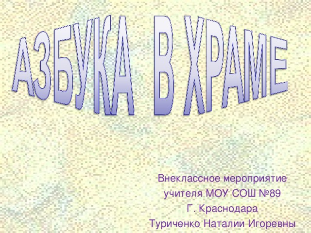 Внеклассное мероприятие учителя МОУ СОШ №89 Г. Краснодара Туриченко Наталии Игоревны 