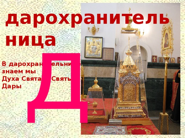 дарохранительница д В дарохранительнице знаем мы Духа Святаго Святые Дары 