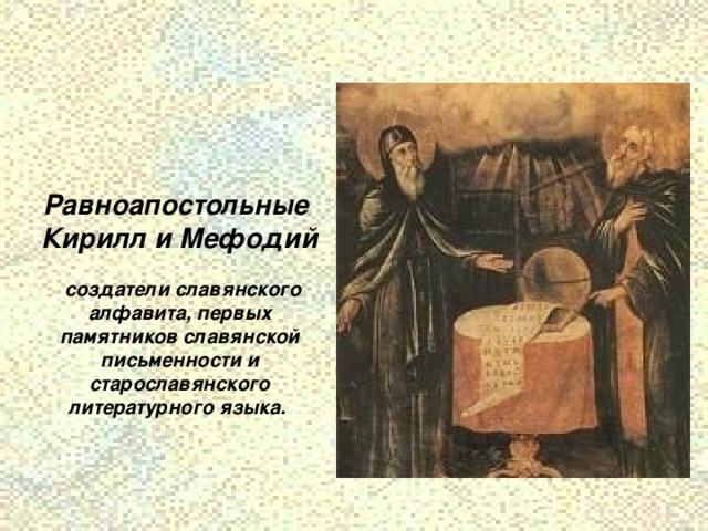   Равноапостольные  Кирилл и Мефодий   создатели славянского алфавита, первых памятников славянской письменности и старославянского литературного языка. 