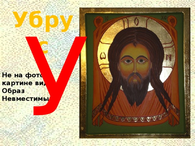 Убрус У Не на фото и картине видим Образ Невместимый 
