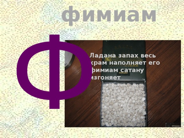 фимиам Ф Ладана запах весь храм наполняет его фимиам сатану изгоняет 