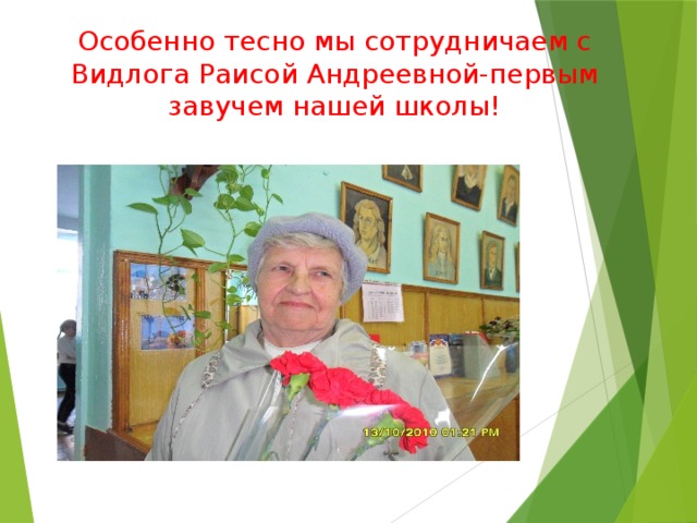 Особенно тесно мы сотрудничаем с Видлога Раисой Андреевной-первым завучем нашей школы! 