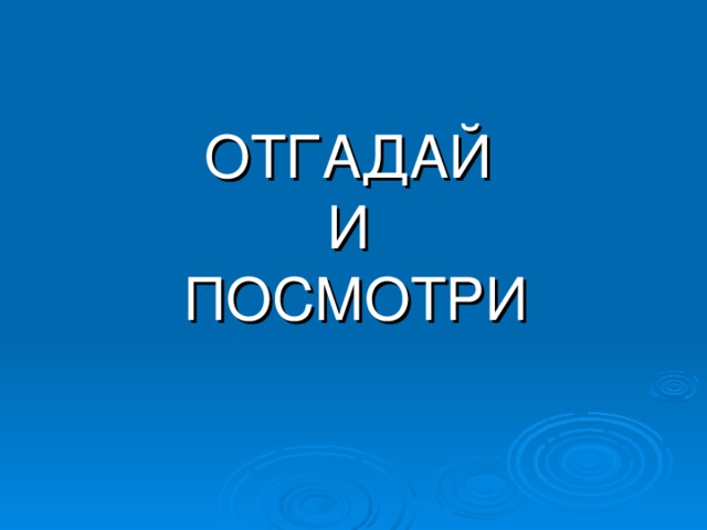 ОТГАДАЙ И ПОСМОТРИ 