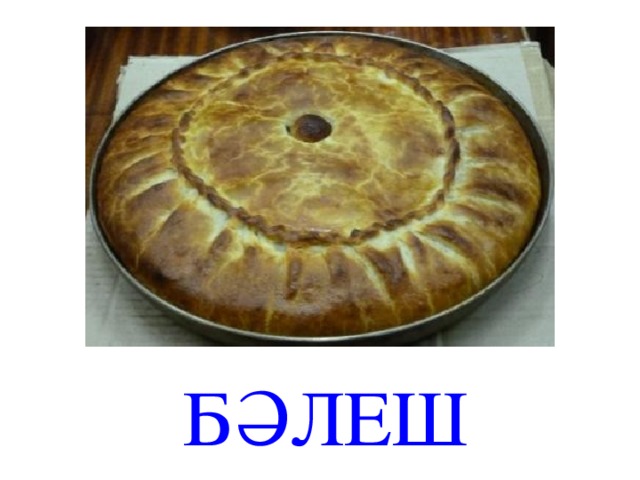 БӘЛЕШ 