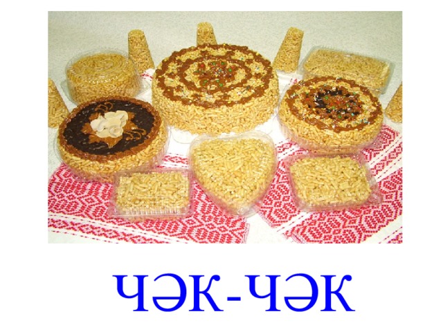 ЧӘК-ЧӘК 