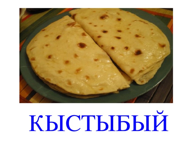 КЫСТЫБЫЙ 