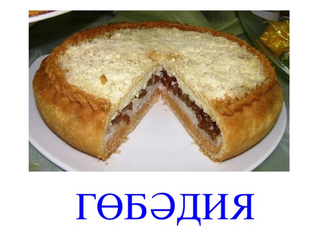 ГӨБӘДИЯ 