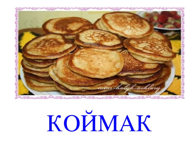КОЙМАК 
